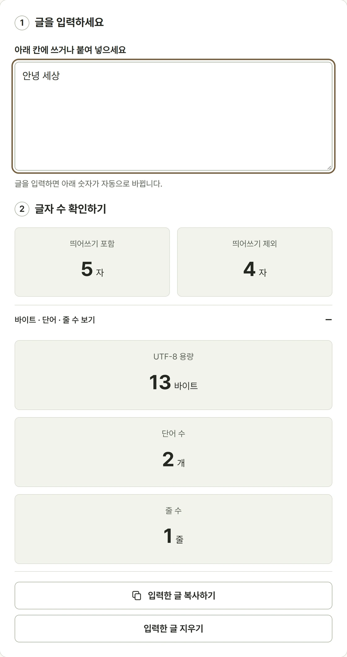 안녕 세상을 입력해 공백 포함 5자, 공백 제외 4자, UTF-8 13바이트를 확인한 실제 화면