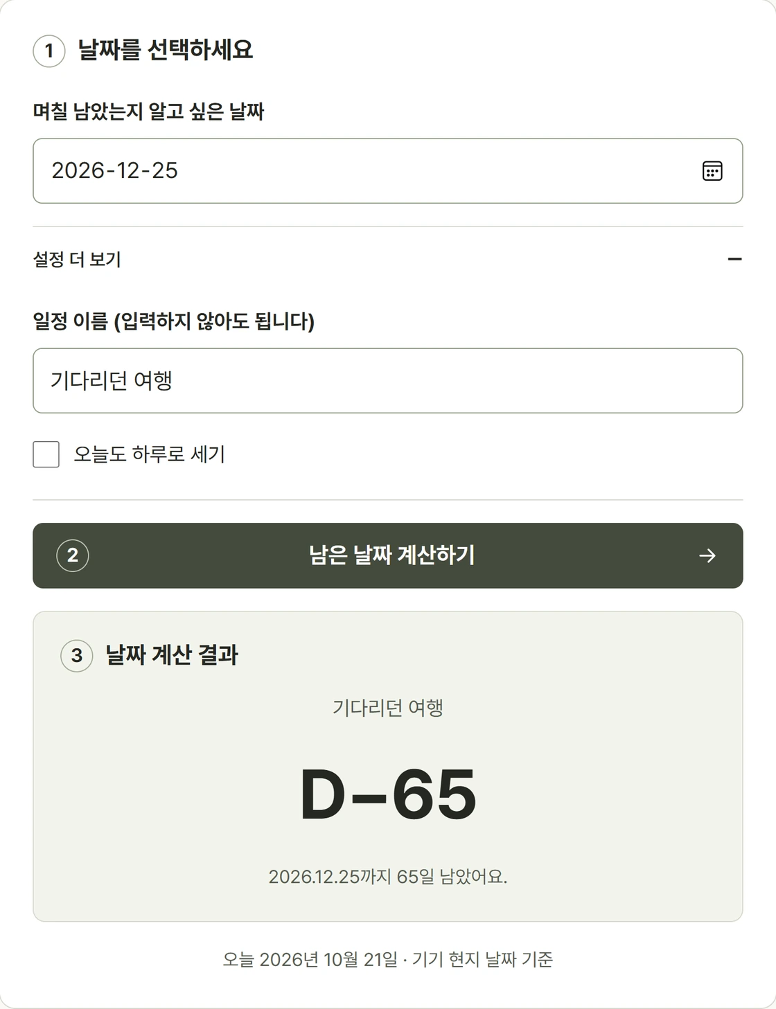 목표 날짜와 오늘 포함 옵션을 입력하는 디데이 계산기 실제 사용 화면